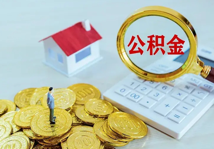 金华辞职了提住房公积金可以取来吗（辞职啦公积金能取吗）