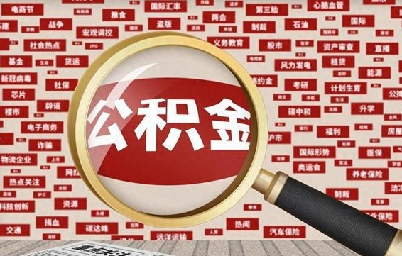 金华怎么把住房在职公积金全部取（在职公积金怎么提取全部）